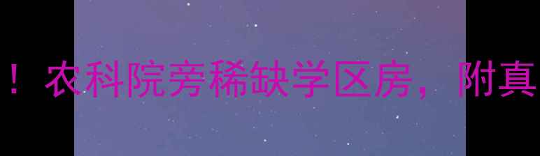 图片 潍坊农科院宿舍二手房急售！农科院旁稀缺学区房，附真实户型+价格分析+避坑指南