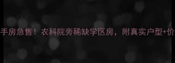图片 潍坊农科院宿舍二手房急售！农科院旁稀缺学区房，附真实户型+价格分析+避坑指南2