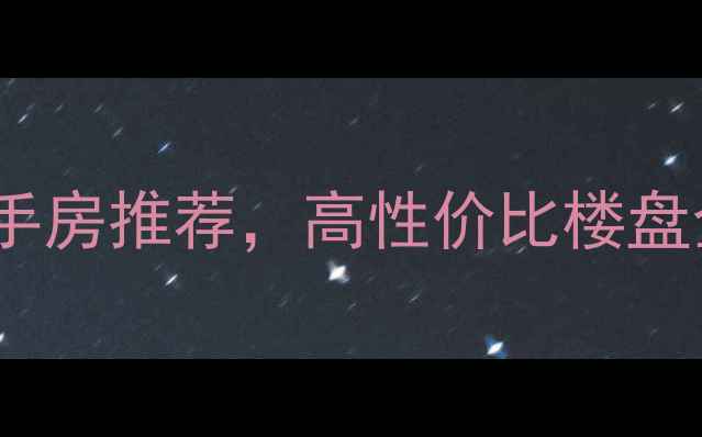 图片 潍坊寒亭区精装二手房推荐，高性价比楼盘全（附避坑指南）1