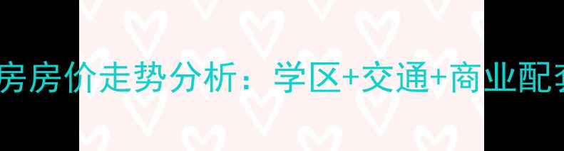 图片 潍坊怡和星国际二手房房价走势分析：学区+交通+商业配套全（附最新数据）1