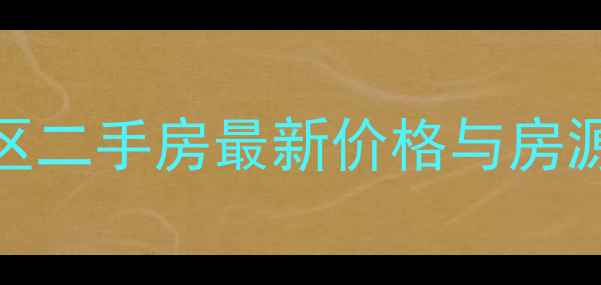 图片 潍坊新华小区二手房最新价格与房源：热销楼盘