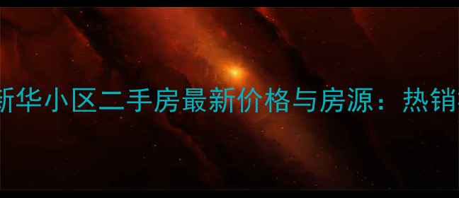 图片 潍坊新华小区二手房最新价格与房源：热销楼盘1