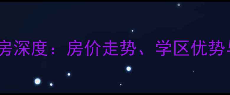 图片 潍坊新富公寓二手房深度：房价走势、学区优势与投资价值全指南1