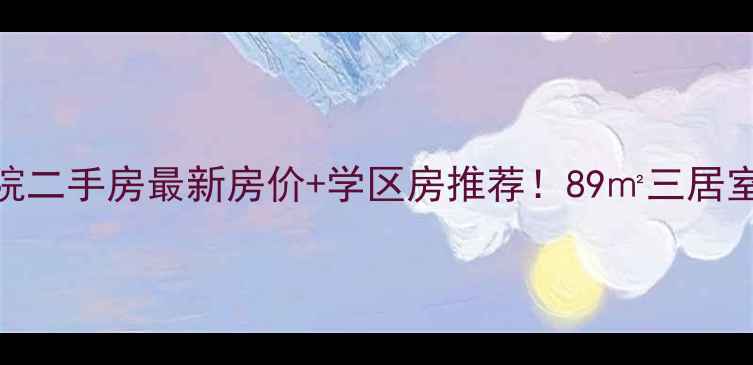图片 潍坊枫丹一号院二手房最新房价+学区房推荐！89㎡三居室闭眼入攻略🏡