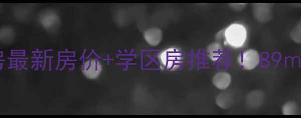 图片 潍坊枫丹一号院二手房最新房价+学区房推荐！89㎡三居室闭眼入攻略🏡2