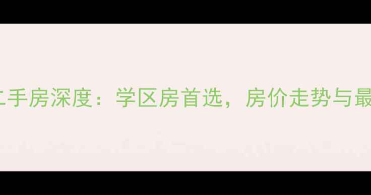 图片 潍坊阳光美苑二手房深度：学区房首选，房价走势与最新房源全攻略1
