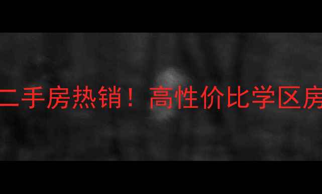 图片 潍坊高新区财政局附近二手房热销！高性价比学区房推荐，附最新房价趋势