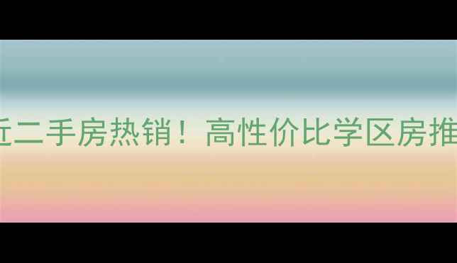 图片 潍坊高新区财政局附近二手房热销！高性价比学区房推荐，附最新房价趋势2