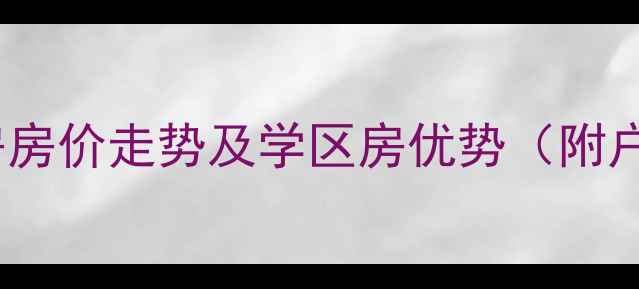 图片 潢川阳光花园二手房房价走势及学区房优势（附户型图最新挂牌价）2