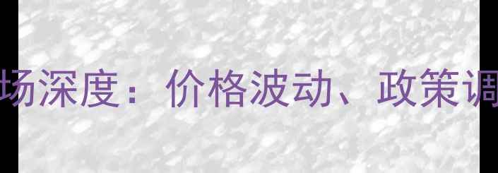 图片 潮州二手房市场深度：价格波动、政策调整与投资指南