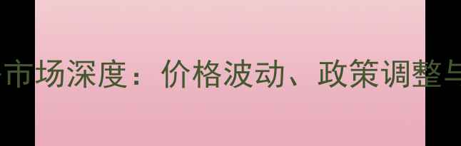 图片 潮州二手房市场深度：价格波动、政策调整与投资指南1