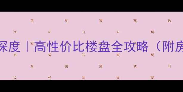 图片 潼南上城华府二手房深度｜高性价比楼盘全攻略（附房价走势+户型对比）2