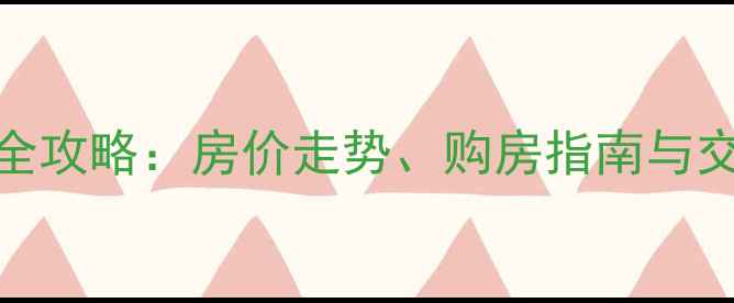 图片 潼南二手房全攻略：房价走势、购房指南与交易避坑指南