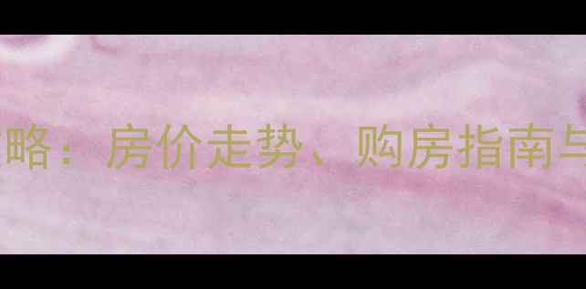 图片 潼南二手房全攻略：房价走势、购房指南与交易避坑指南1