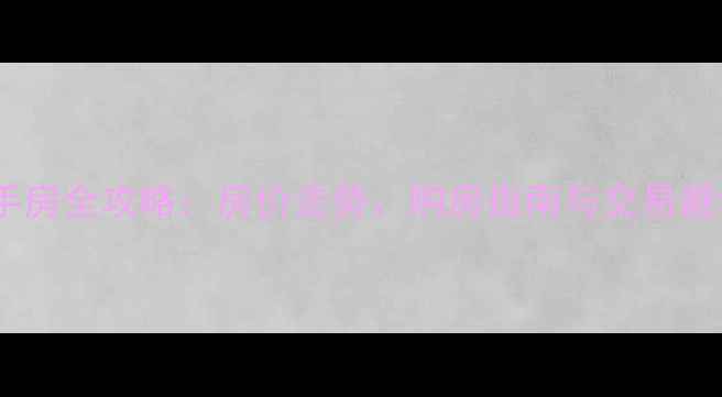 图片 潼南二手房全攻略：房价走势、购房指南与交易避坑指南2