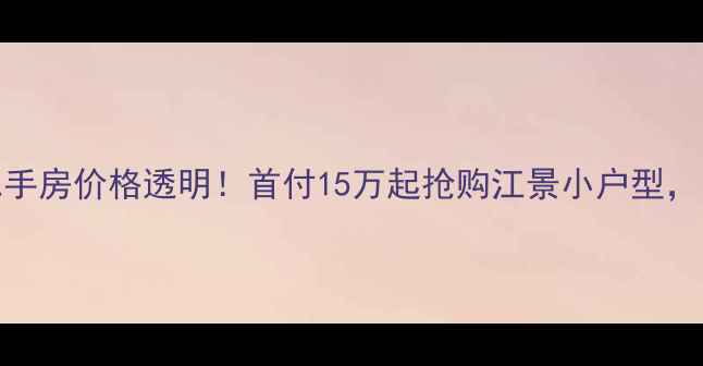 图片 潼南云海蓝湾二手房价格透明！首付15万起抢购江景小户型，附最新房源清单