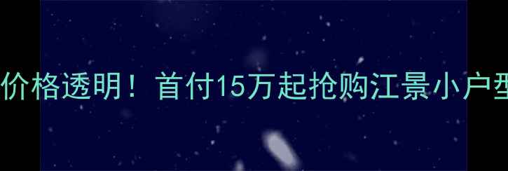 图片 潼南云海蓝湾二手房价格透明！首付15万起抢购江景小户型，附最新房源清单1