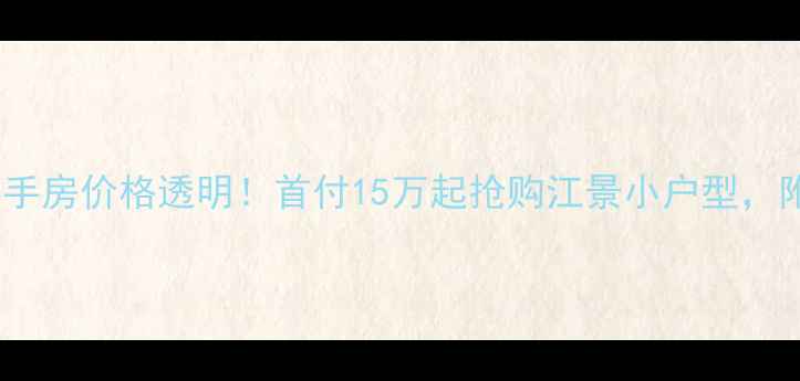 图片 潼南云海蓝湾二手房价格透明！首付15万起抢购江景小户型，附最新房源清单2