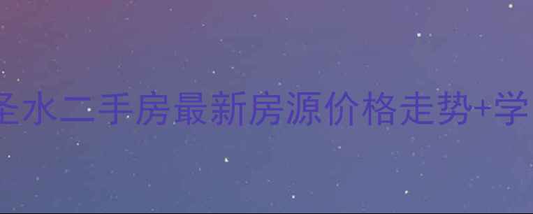 图片 澄江湖畔圣水二手房最新房源价格走势+学区优势全1