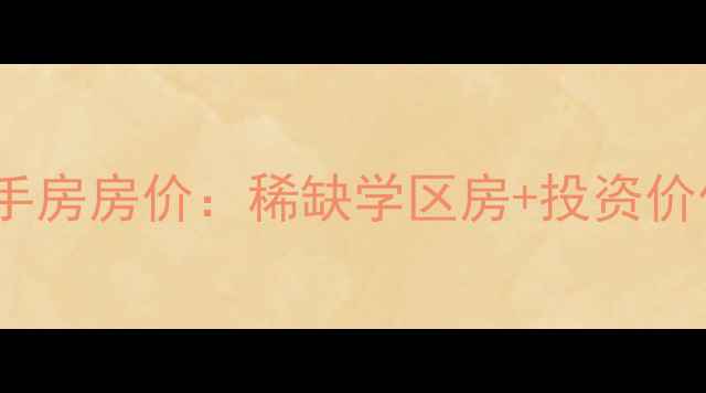 图片 澄迈金江金外滩二手房房价：稀缺学区房+投资价值全，附购房指南2