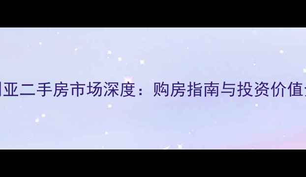 图片 澳大利亚二手房市场深度：购房指南与投资价值全攻略