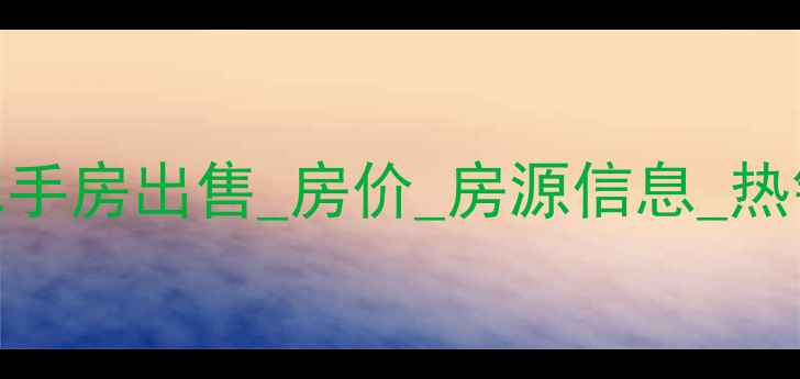 图片 濮阳市英皇国际小区二手房出售_房价_房源信息_热销楼盘_周边配套_认证