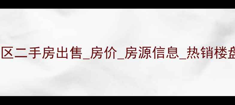 图片 濮阳市英皇国际小区二手房出售_房价_房源信息_热销楼盘_周边配套_认证1