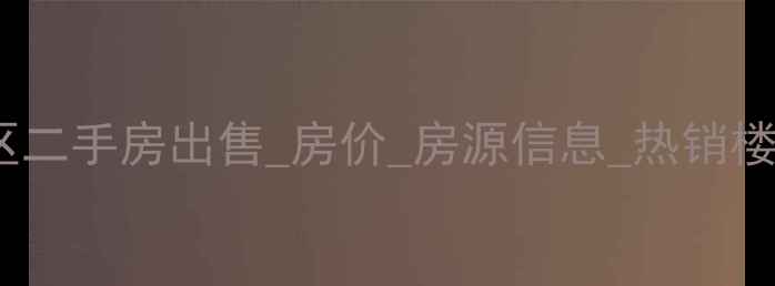 图片 濮阳市英皇国际小区二手房出售_房价_房源信息_热销楼盘_周边配套_认证2
