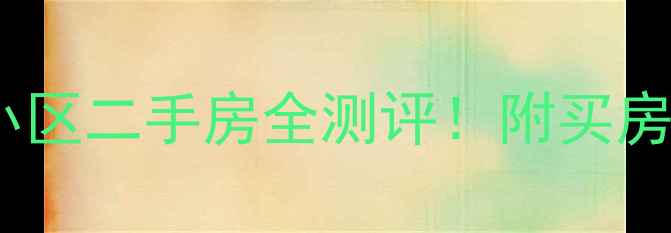 图片 濮阳梧桐树小区二手房全测评！附买房避坑指南🏡1