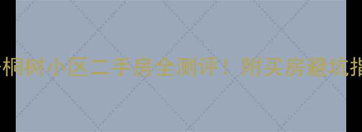图片 濮阳梧桐树小区二手房全测评！附买房避坑指南🏡2