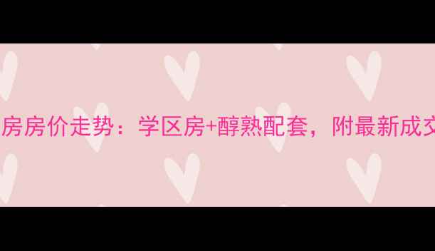 图片 濮阳玉兰花园二手房房价走势：学区房+醇熟配套，附最新成交数据与购房攻略1