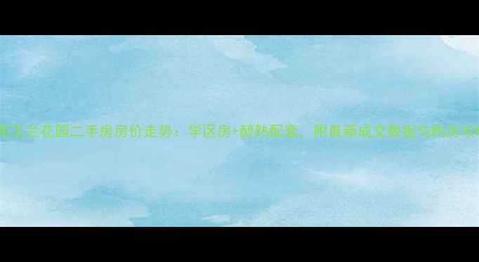 图片 濮阳玉兰花园二手房房价走势：学区房+醇熟配套，附最新成交数据与购房攻略2