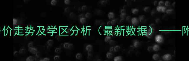 图片 濮阳盟城小区二手房房价走势及学区分析（最新数据）——附周边配套与购房攻略1
