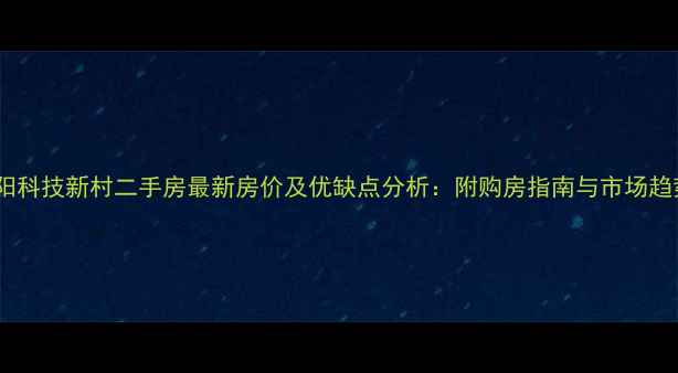 图片 濮阳科技新村二手房最新房价及优缺点分析：附购房指南与市场趋势2