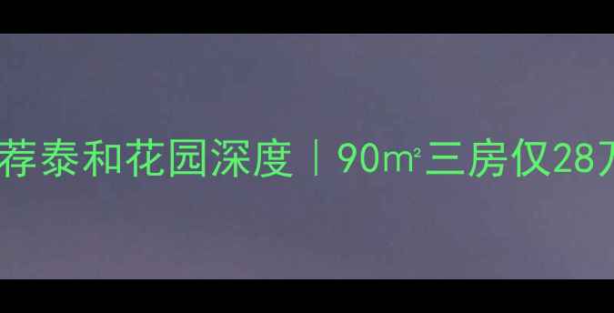 图片 濮阳高性价比二手房推荐泰和花园深度｜90㎡三房仅28万？附最新房价趋势！1