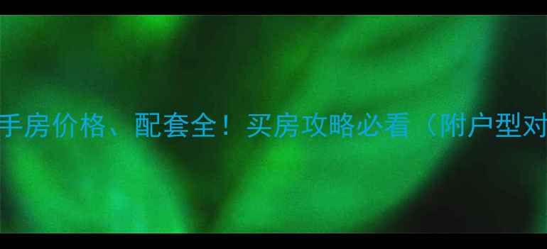 图片 濮院聚宝华府二手房价格、配套全！买房攻略必看（附户型对比+避坑指南）1