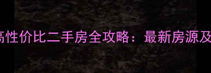 图片 灌云县30万内高性价比二手房全攻略：最新房源及选购避坑指南1
