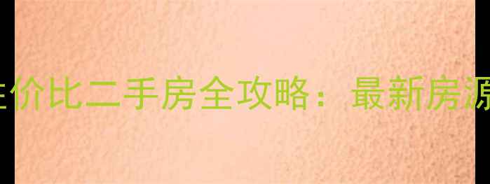 图片 灌云县30万内高性价比二手房全攻略：最新房源及选购避坑指南2