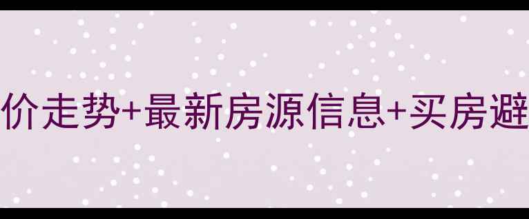 图片 灵璧小区二手房全攻略：房价走势+最新房源信息+买房避坑指南（附真实成交数据）