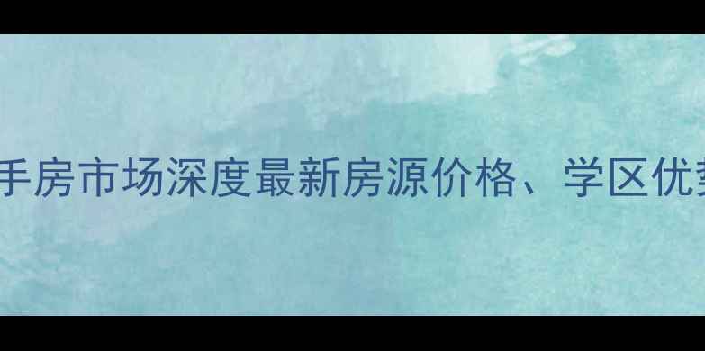 图片 灵石路小区二手房市场深度最新房源价格、学区优势及投资指南1