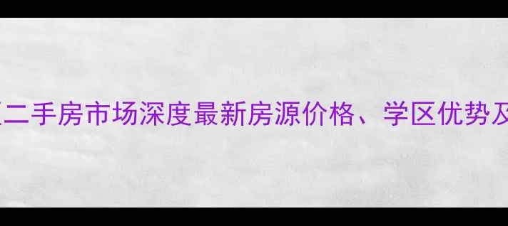 图片 灵石路小区二手房市场深度最新房源价格、学区优势及投资指南2