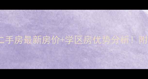 图片 烟台万达公寓二手房最新房价+学区房优势分析！附真实房源对比1