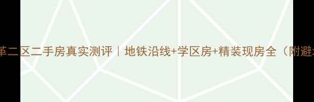 图片 烟台合成革二区二手房真实测评｜地铁沿线+学区房+精装现房全（附避坑指南）1