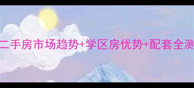 图片 烟台孙家滩小区房价！二手房市场趋势+学区房优势+配套全测评，附最新成交价参考