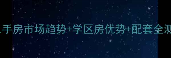 图片 烟台孙家滩小区房价！二手房市场趋势+学区房优势+配套全测评，附最新成交价参考1