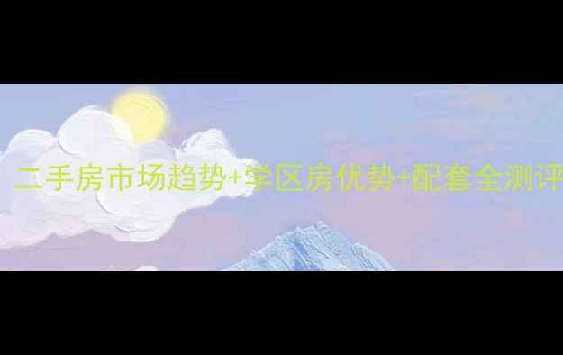 图片 烟台孙家滩小区房价！二手房市场趋势+学区房优势+配套全测评，附最新成交价参考2