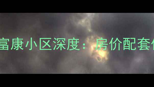 图片 烟台开发区二手房必看攻略富康小区深度：房价配套优缺点全公开！附购房指南1