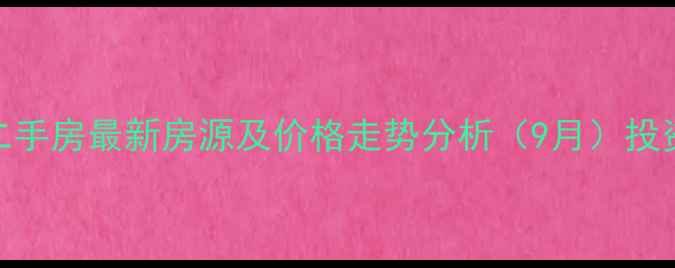 图片 烟台开发区奇章二手房最新房源及价格走势分析（9月）投资指南与购房攻略