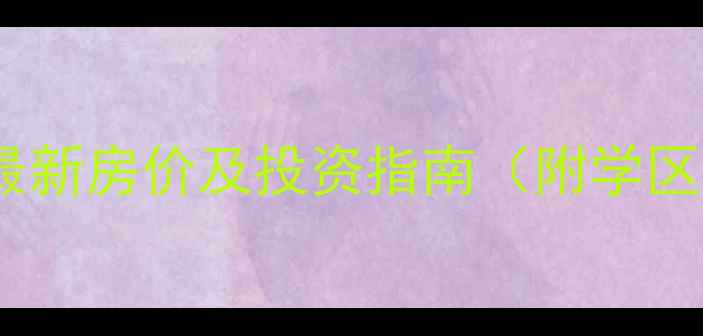 图片 烟台招远凤凰城二手房最新房价及投资指南（附学区房交通配套市场分析）1