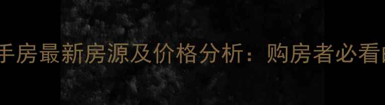图片 烟台牟平双涛苑二手房最新房源及价格分析：购房者必看的学区房投资指南2